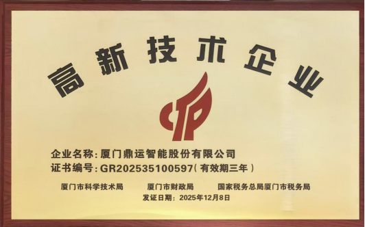 喜訊！鼎運(yùn)智能獲評(píng)廈門(mén)市2025年高新技術(shù)企業(yè)